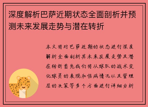 深度解析巴萨近期状态全面剖析并预测未来发展走势与潜在转折