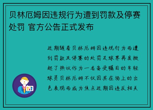 贝林厄姆因违规行为遭到罚款及停赛处罚 官方公告正式发布