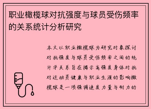 职业橄榄球对抗强度与球员受伤频率的关系统计分析研究 职业橄榄球对抗强度与球员受伤频率的关系统计分析研究