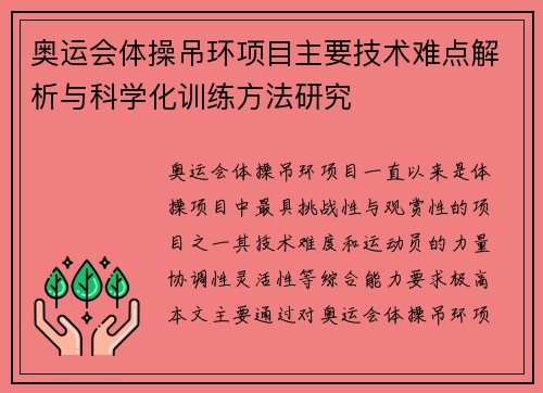 奥运会体操吊环项目主要技术难点解析与科学化训练方法研究