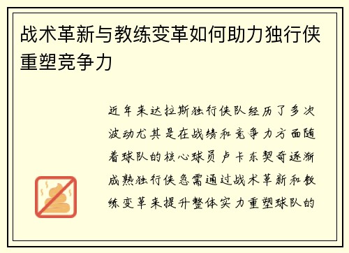 战术革新与教练变革如何助力独行侠重塑竞争力