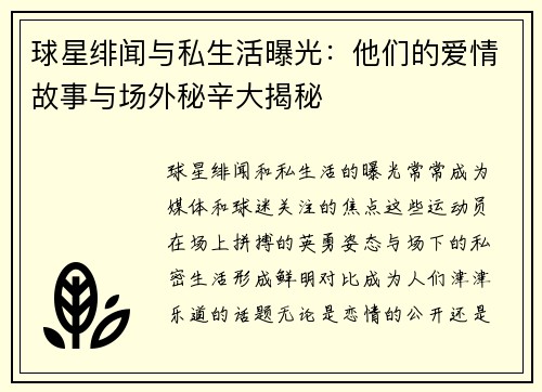 球星绯闻与私生活曝光：他们的爱情故事与场外秘辛大揭秘