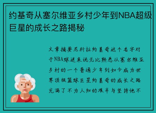 约基奇从塞尔维亚乡村少年到NBA超级巨星的成长之路揭秘