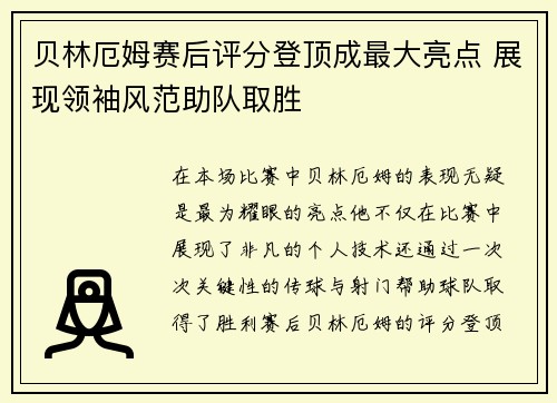 贝林厄姆赛后评分登顶成最大亮点 展现领袖风范助队取胜 贝林厄姆赛后评分登顶成最大亮点 展现领袖风范助队取胜