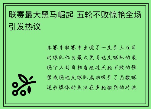 联赛最大黑马崛起 五轮不败惊艳全场引发热议