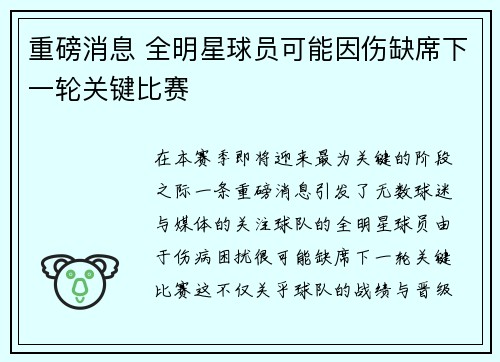 重磅消息 全明星球员可能因伤缺席下一轮关键比赛