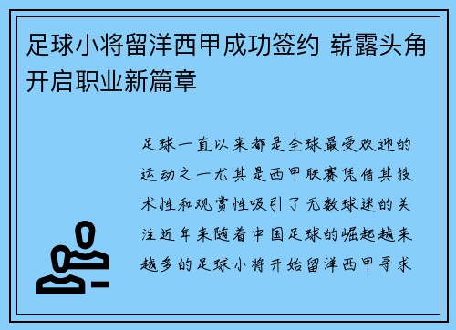 足球小将留洋西甲成功签约 崭露头角开启职业新篇章