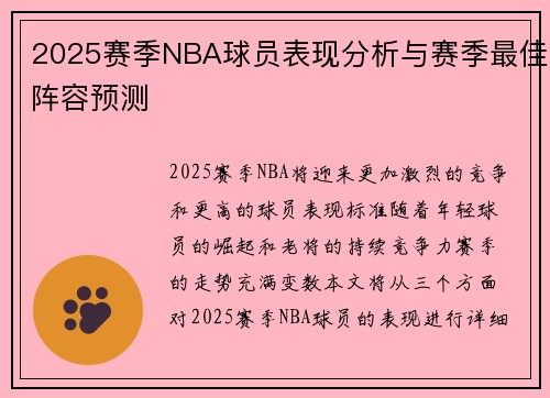 2025赛季NBA球员表现分析与赛季最佳阵容预测