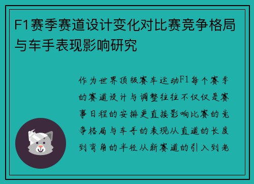 F1赛季赛道设计变化对比赛竞争格局与车手表现影响研究