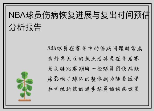 NBA球员伤病恢复进展与复出时间预估分析报告