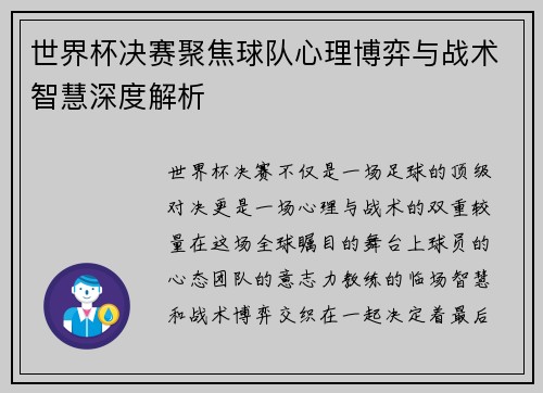世界杯决赛聚焦球队心理博弈与战术智慧深度解析 世界杯决赛聚焦球队心理博弈与战术智慧深度解析