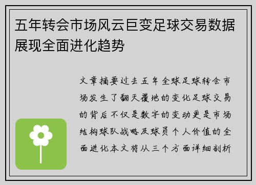 五年转会市场风云巨变足球交易数据展现全面进化趋势