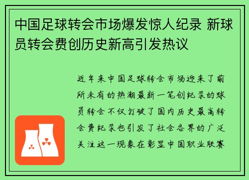 中国足球转会市场爆发惊人纪录 新球员转会费创历史新高引发热议 中国足球转会市场爆发惊人纪录 新球员转会费创历史新高引发热议