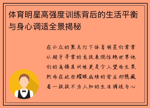 体育明星高强度训练背后的生活平衡与身心调适全景揭秘 体育明星高强度训练背后的生活平衡与身心调适全景揭秘