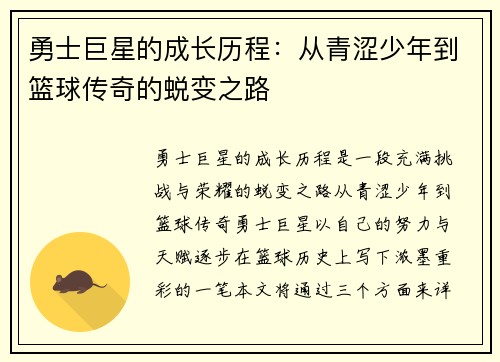 勇士巨星的成长历程：从青涩少年到篮球传奇的蜕变之路