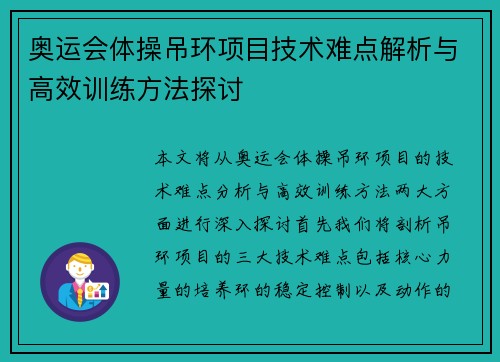 奥运会体操吊环项目技术难点解析与高效训练方法探讨